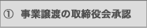 事業譲渡