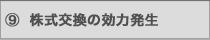 株式交換