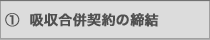吸収合併