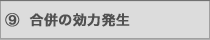 吸収合併