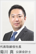 代表取締役社長 菊川 真(公認会計士)