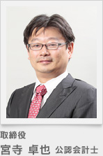 取締役 宮寺 卓也(公認会計士)