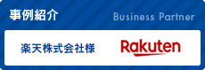 事例紹介 Business Partner 楽天株式会社様