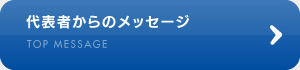 代表者からのメッセージ