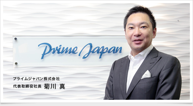 プライムジャパン株式会社　代表取締役　菊川 真