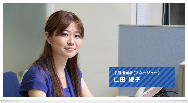 採用担当者（マネージャー）仁田 綾子