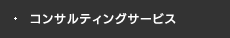 コンサルティングサービス