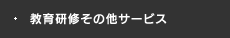 教育研修その他サービス