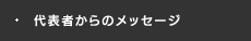 代表者からのメッセージ
