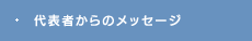 代表者からのメッセージ