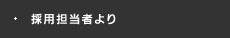 採用担当者より