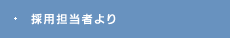 採用担当者より
